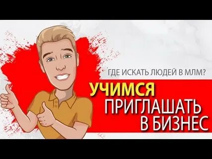 Куда приглашают людей