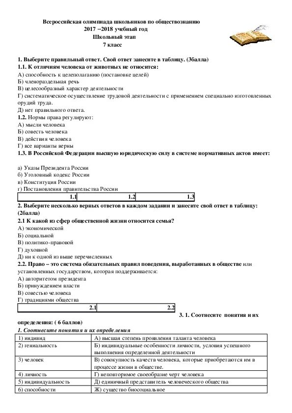 Школьные тесты по обществознанию. Олимпиадные задания по обществознанию 2 класс.