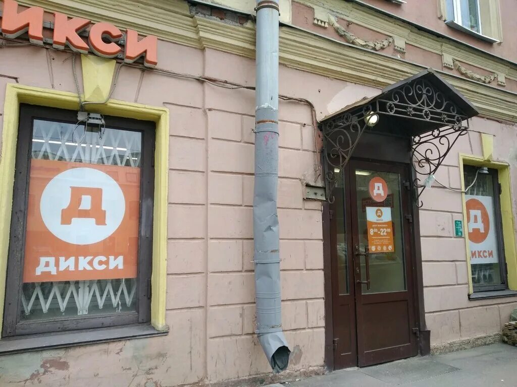 Доставка дикси спб. Дикси Санкт-Петербург. Лесной проспект 7. Управляющие Дикси СПБ. Дикси Косыгина.