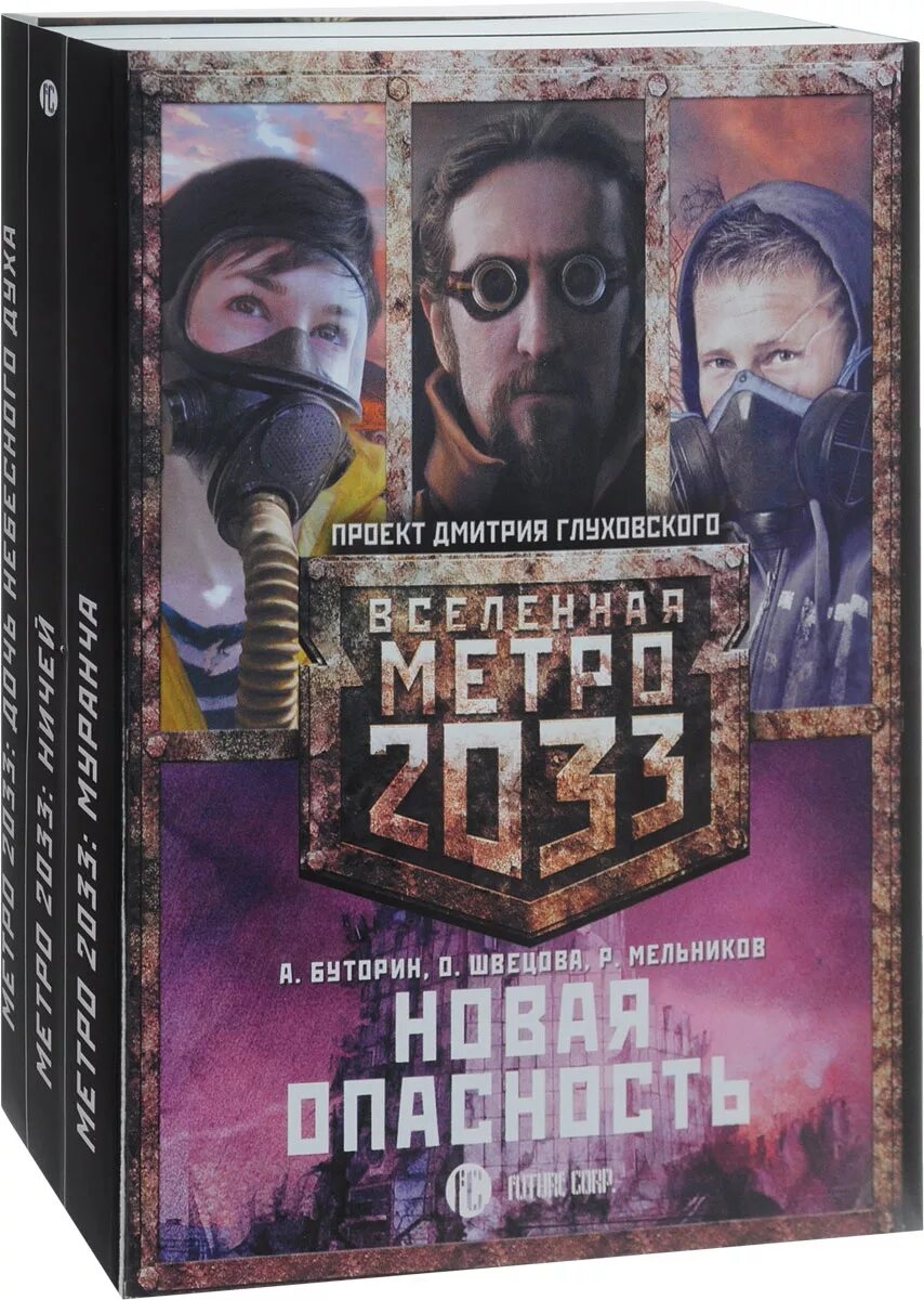 Вселенная метро 2033 проект Дмитрия Глуховского. Вселенная метро 2033 книга. Глуховский метро 2033 обложка. Метро глуховский купить