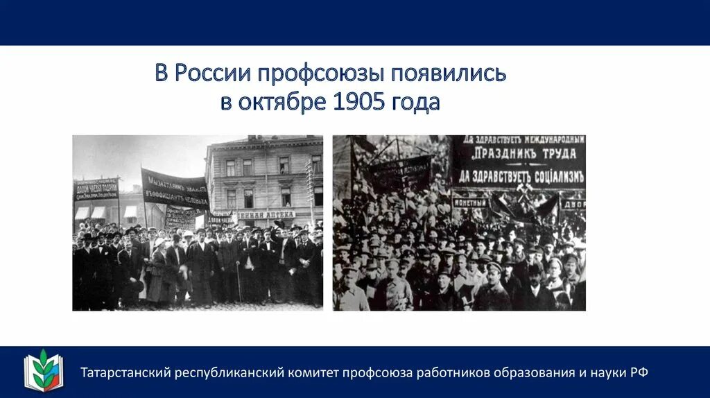 Профсоюзы тк рф. Профсоюзы 19 века в России. Профсоюзы в России 19-20 века. Профсоюзы в России 20 века. Профсоюзы 1905.