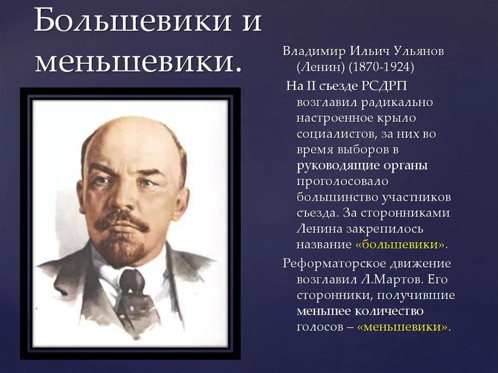 Кто возглавлял большевиков