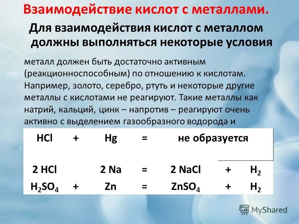 Взаимодействуют ли металлы с кислотами. Взаимодействие соляной кислоты с металлами. Взаимодействие соляной кислоты с активными металлами. Взаимодействие металлов с кислотами. Взаимодействие активных металлов с кислотами.