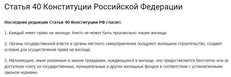 Статья 40 Конституции РФ. Право на жилище Конституция. Право на жилье Конституция РФ. Статья Конституции о жилье. Статью 40 конституции рф