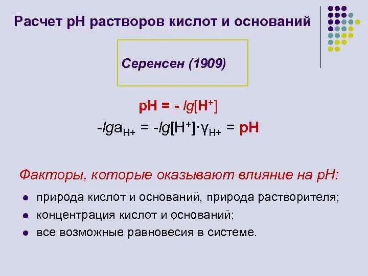 Влияние природы растворителя на силу кислоты и основания. Влияние растворителя на силу кислот. Расчет кислоты в растворе. Равновесие в растворах сильных кислот и оснований.