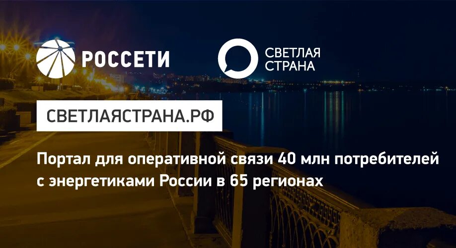 Россети баннер. Россети волга логотип. Уфа алтай. Портал светлая страна. Алтай рай.