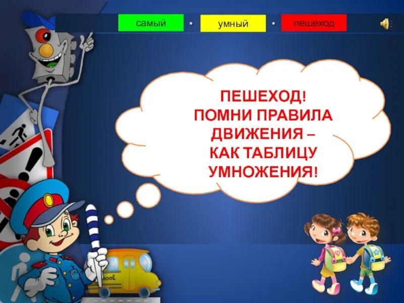 Помни правила движения как таблицу умножения. Знай правила движения как таблицу умножения. пешеход помни. знайте правила движения как таблицу умножения.