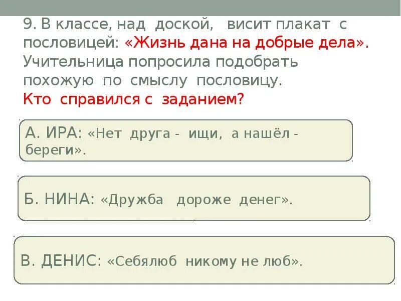 В классе над доской висит плакат с пословицей жизнь.