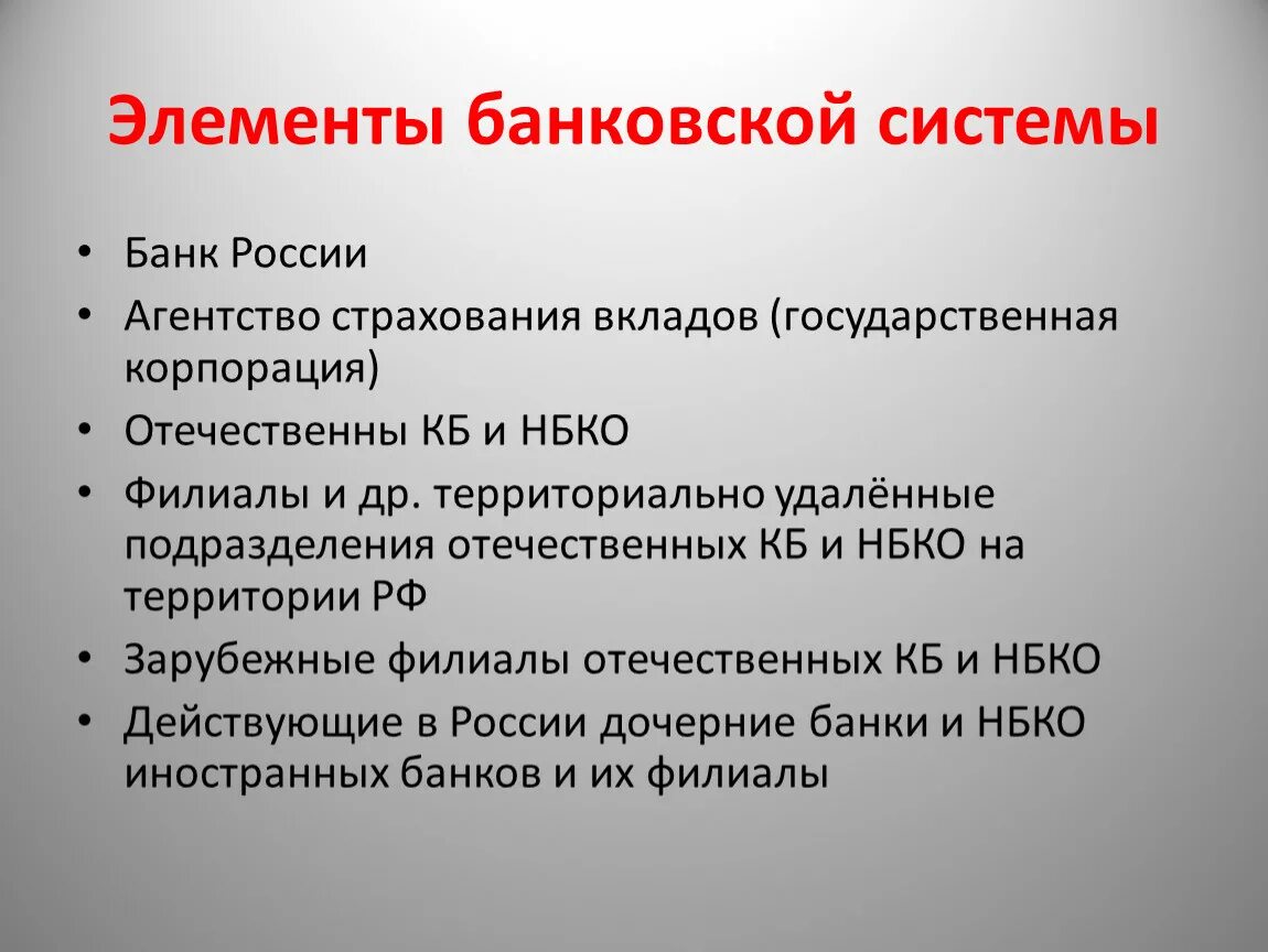 Структурные элементы банковской системы. Элементы банковской системы. Основные элементы банковской системы. Основные элементы банковской системы России. Элементы кредитно банковской системы.