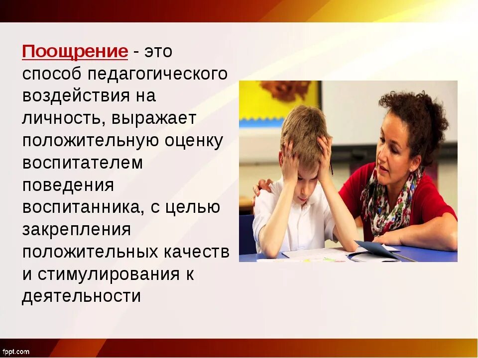 Что такое поощрения