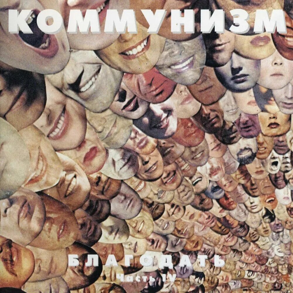 Проект коммунизм. Коммунистические песни. Песни коммунистов. Холминов песня для фортепиано и аккордеона. Коллажи егора летова картины.