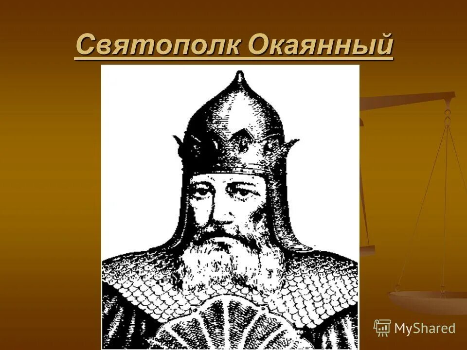 святополк окаянный 1015. святополк владимирович (окаянный) (1015-1019). русский князь окаянный. святополк окаянный 1015. русский князь окаянный.