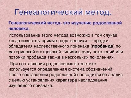 Генеалогический метод исследования относится к методам