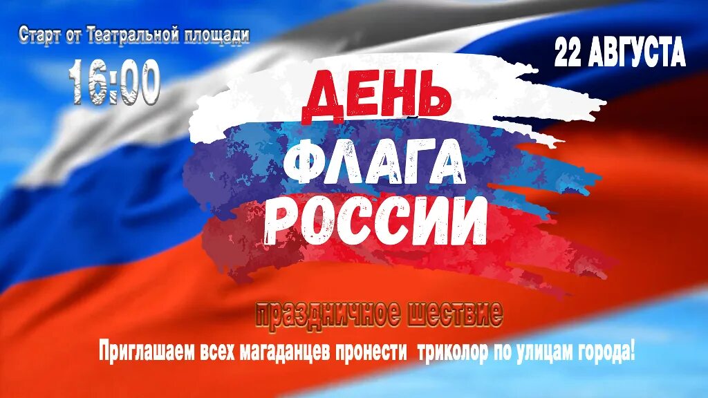 Москва 22 августа 2022. День государственного флага России картинки. Рисунок ко Дню флага России. Праздник день российского флага. Картинка 22 августа день российского флага.