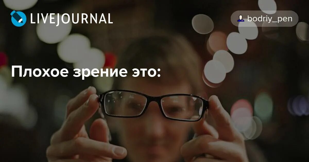 Плохое зрение форум. Плохое зрение. Мемы про плохое зрение. Мем про людей с плохим зрением. Цитаты про плохое зрение.