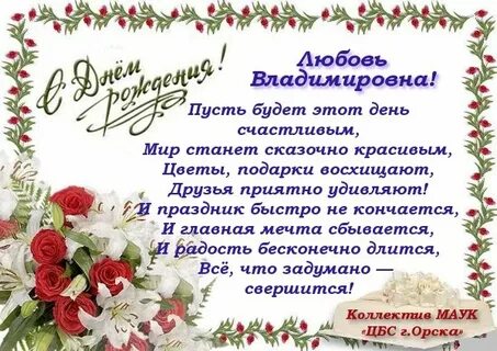 Любовь михайловна с днем рождения открытка