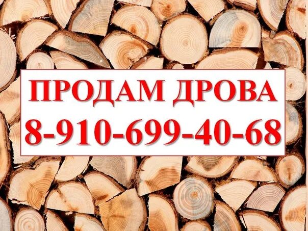 Дрова объявление. Номер телефона дрова. Номер дров. Объявление о продаже дров.