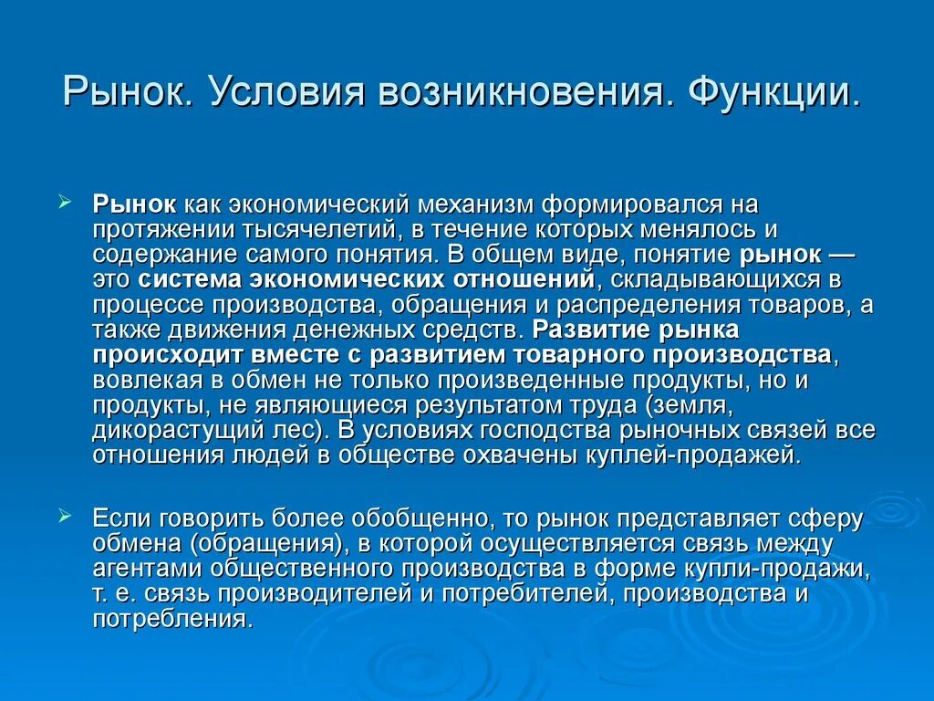 Роль рынка в общественном производстве. Условия возникновения и функционирования рынка. Рынок и условия его возникновения. Функции возникновения рынка. Рынок условия возникновения функции.