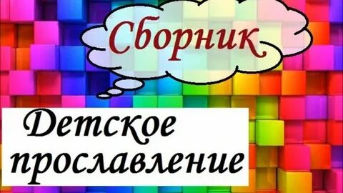 Детское прославление христианское
