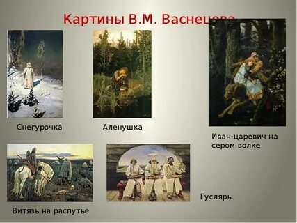Как зовут героиню картины васнецова