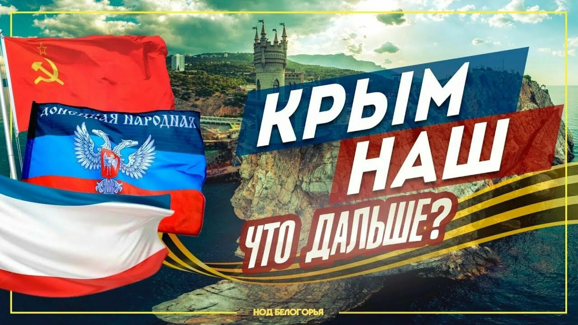 Слоган крыма. Крым наш. Надпись Крым наш. Крым наш картинки. Лозунг Крым наш.