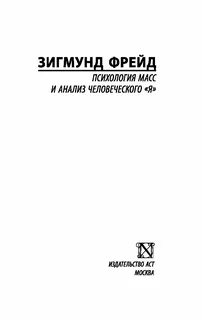Фрейд психология масс