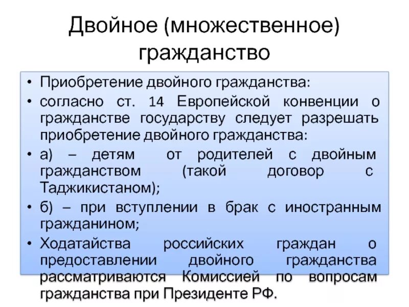 Поправки двойное гражданство. Приобретение двойного гражданства. Условия приобретения двойного гражданства. Каковы условия приобретения двойного гражданства?. Соглашение о двойном гражданстве.