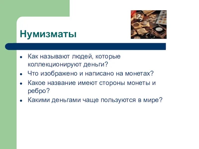 Для чего нужны деньги 4 класс. Вопросы про деньги 3 класс. Деньги для презентации. Вопросы про деньги. Вопросы по содержанию урока что такое деньги.