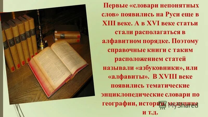 Появление словарь. Первый русский словарь. Первые словари. Древние словари. Первый словарь картинка.