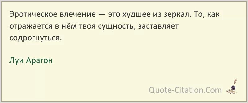 Странное влечение на русском. Луи Арагон цитаты и афоризмы. Влечение это в психологии. Влечение к человеку. Влечение цитаты.