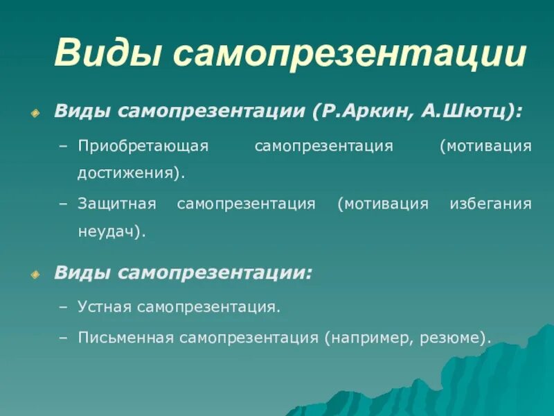 Сюжет истории для самопрезентации. Самопрезентация. стратегии самопрезентации. самопрезентация аркин. этапы проведения самопрезентации.