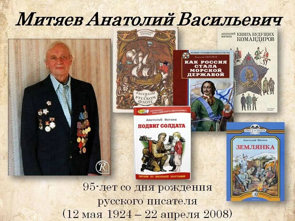 Митяев а ю. Портрет писателя анатолия митяева. писатель фронтовик митяев.