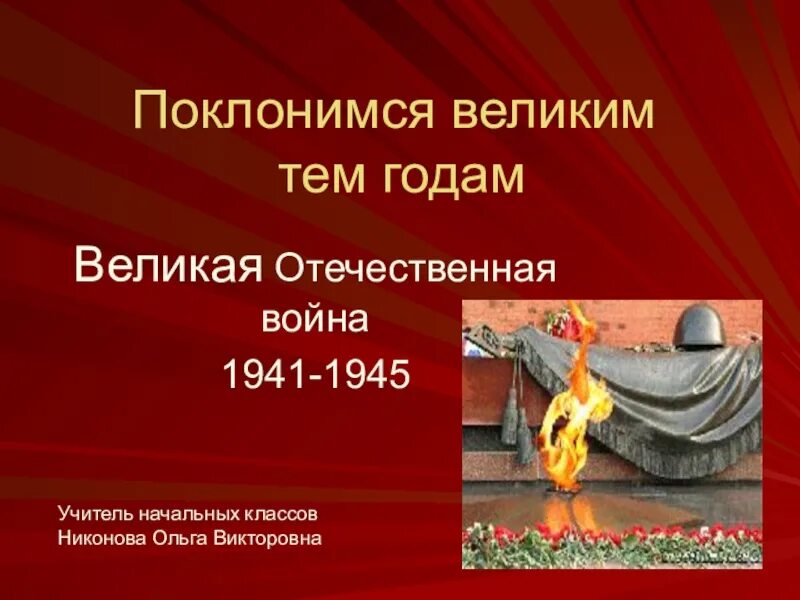 Поклонимся великим тем годам конкурс. Поклонимся великим тем годам. Поклонимся великим тем годам презентация. Поклонимся великим ТМ годам. Поклонимся великим тем годам классный час.