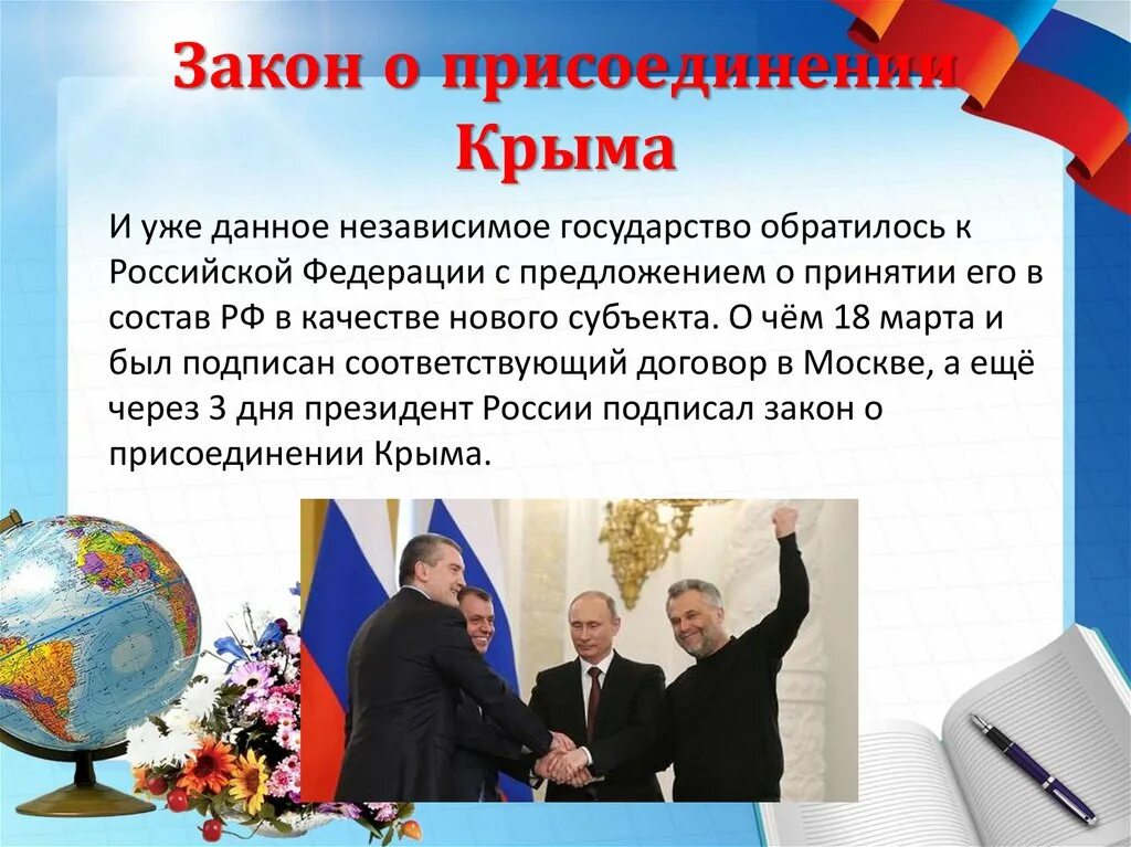 День воссоединения крыма с россией дата. Присоединение Крыма к Российской Федерации Дата. Присоединение Крыма презентация. Воссоединение Крыма с Россией презентация. День присоединения Крыма.