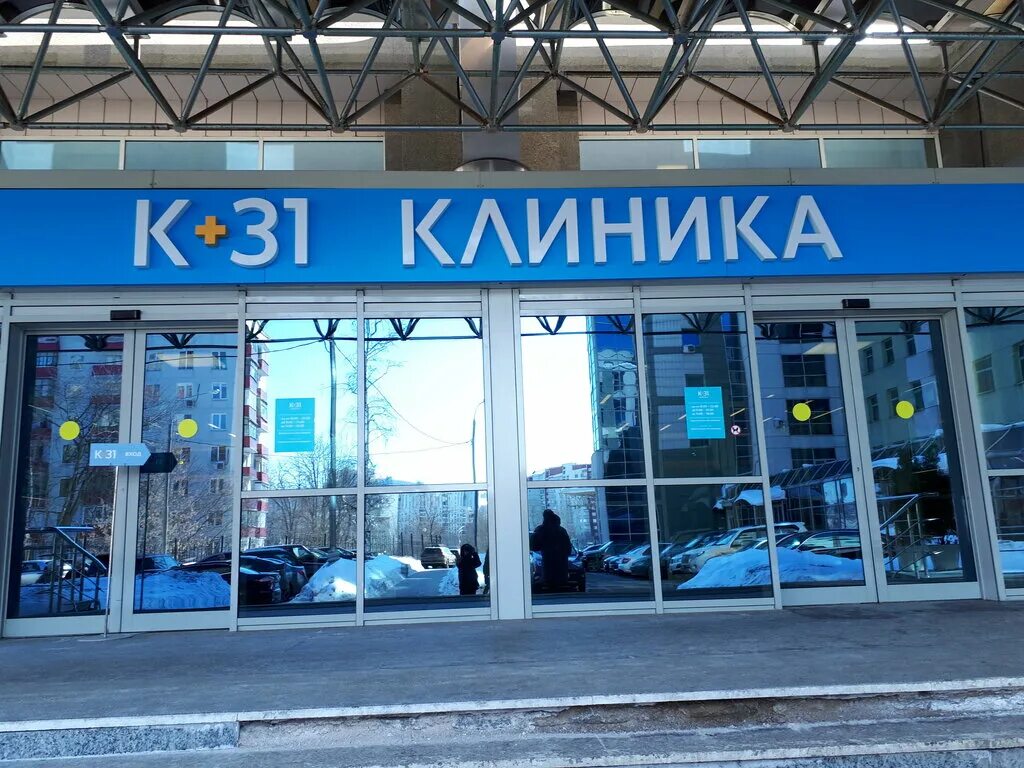 медицинский центр «к+31 на ул. клиника к31 в москве. лобачевского 42 к 31. клиника к-31 на лобачевского. 31 больница на лобачевского.