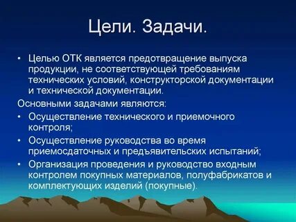 Цели отк