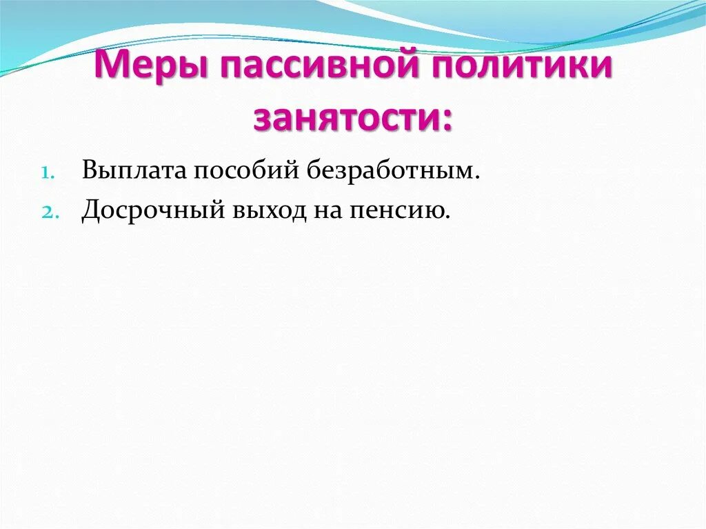 Пассивная политика занятости примеры. Активная политика занятости и пассивная политика занятости. Меры активной политики занятости населения. Меры пассивной политики занятости