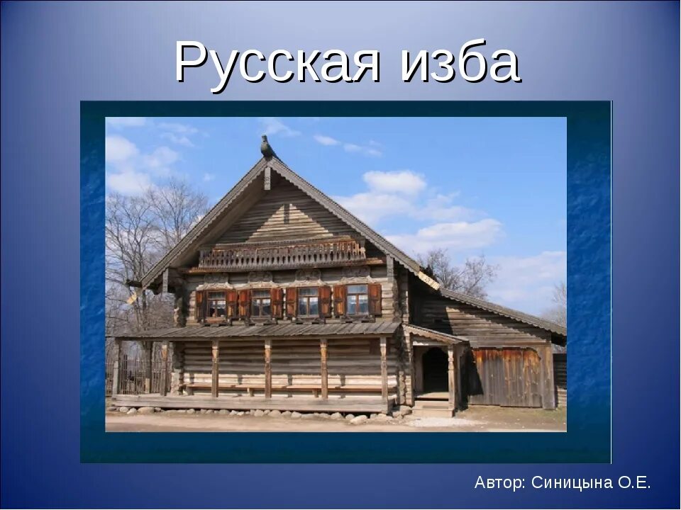 Изб работу. Внешнее убранство русской избы. слайд русская изба.