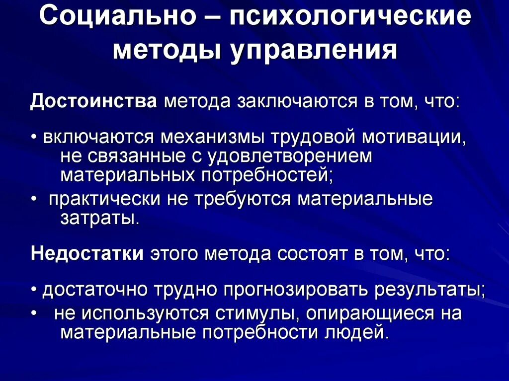 Экономические методы руководства. Социально психологические методы управления достоинства. Социально-психологический метод управления плюсы и минусы. Социально психологические методы достоинства и недостатки. Плюсы и минусы социально психологического метода управления.