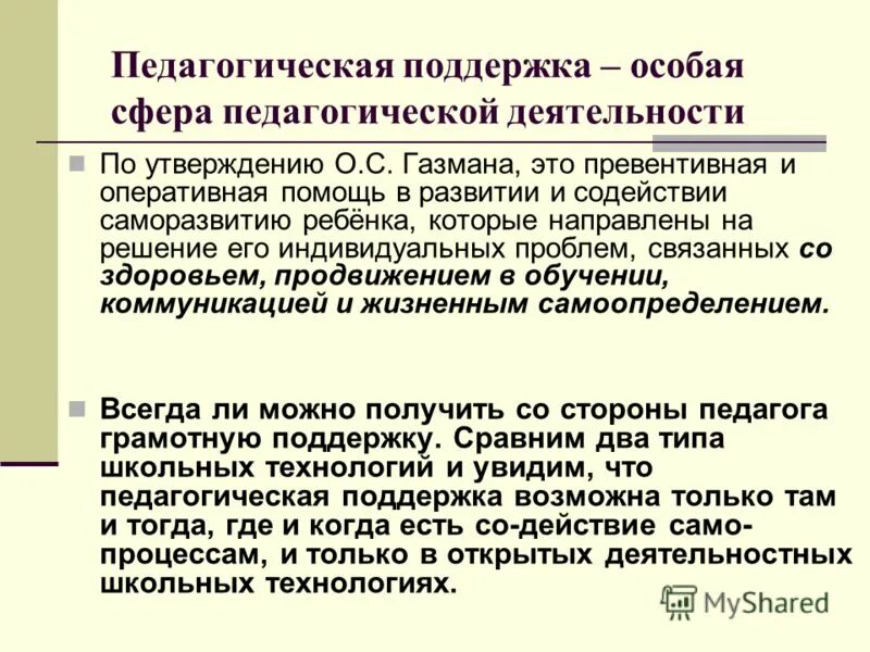 задачи педагогической поддержки. педагогическая поддержка специалиста. педагогическая поддержка специалиста. примеры педагогической поддержки. правила педагогической поддержки ребенка.
