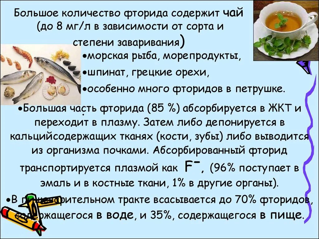 Фтор для организма. Продукты содержащие фтор. Продукты с высоким содержанием фтора. Источники поступления фтора в организм. Фтор содержится в продуктах.