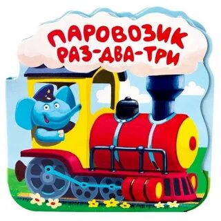 Паровозик сказка