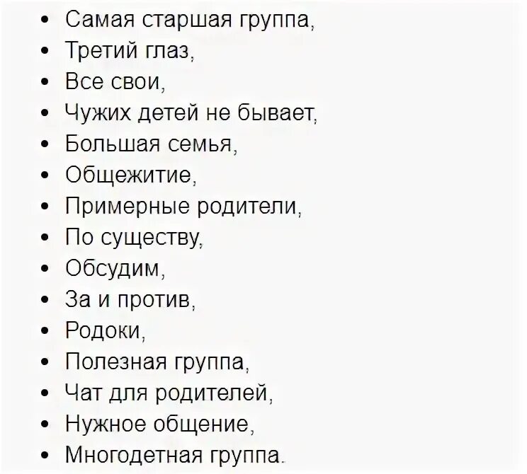 Смешные названия для группы друзей. Прикольные названия для группы. Прикольные названия для груб. Как назвать группу класса в ватсапе без учителя. Название групп для ватсапа.