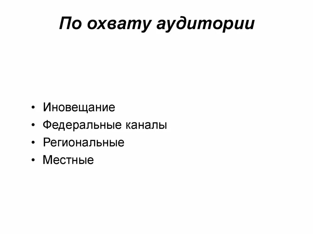 Целевая аудитории сми. Типология аудитории СМИ. Охват целевой аудитории формула. Типология телеканалов. Классификация СМИ по охвату аудитории.