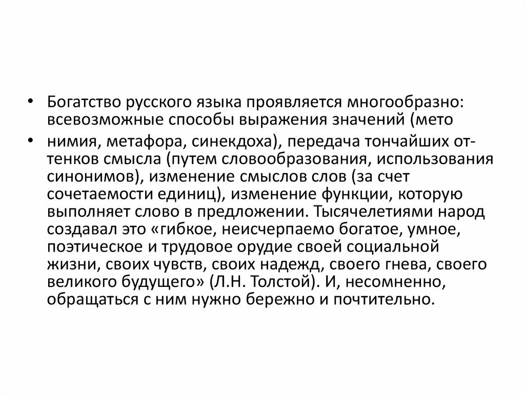 Какие богатства русского языка. Богатство русского языка. Богатство языка. Богатство русской лексики. Богатство русского языка заключается.