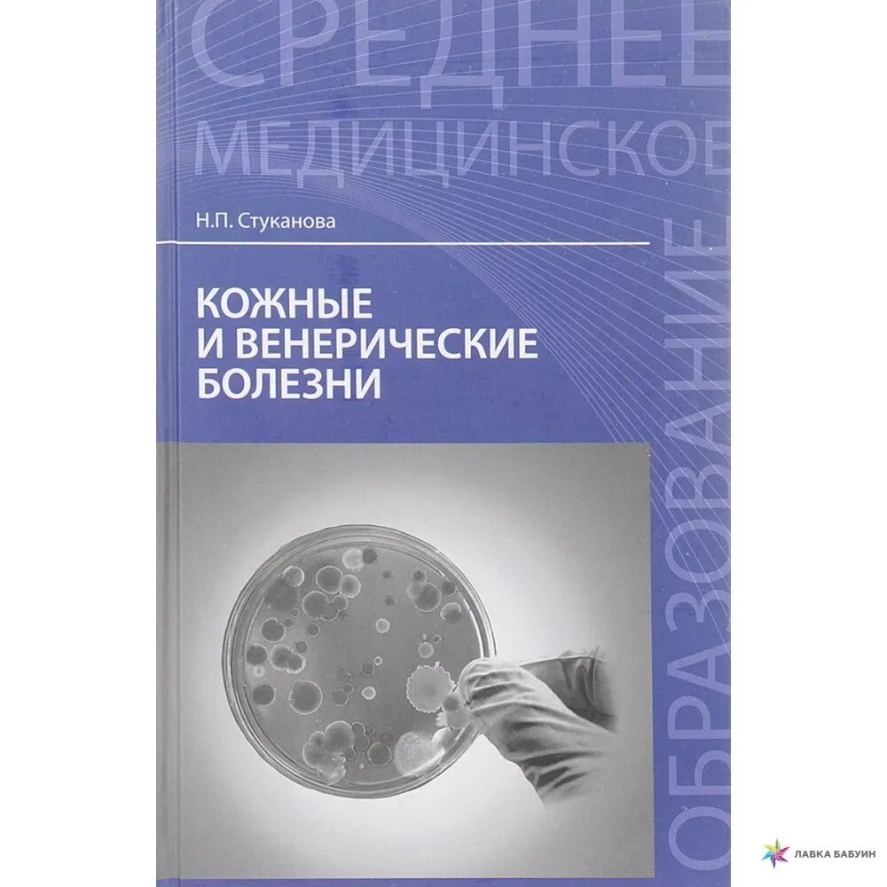 Кожные и венерические болезни. Кожные и венерологические болезни. Кожные и венерологические болезни. Кожные и венерологические болезни. Книга кожные и венерические болезни.