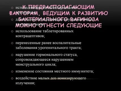 Бак вагиноз лечение у женщин препараты