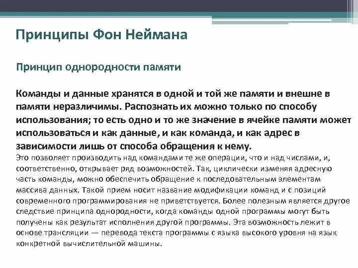 3 принцип памяти. Принципы фон Неймана принцип. Принцип однородности памяти. Принципы работы компьютера фон Неймана. Принцип адресности фон Неймана.