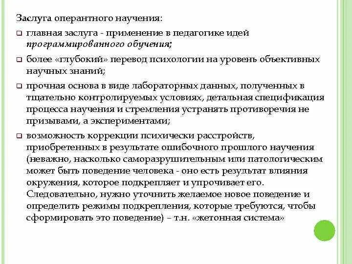 Научение знаниям. Процесс научения. Теория оперантного научения б Скиннера. Виды оперантного научения. Процесс осознанного научения поведению.