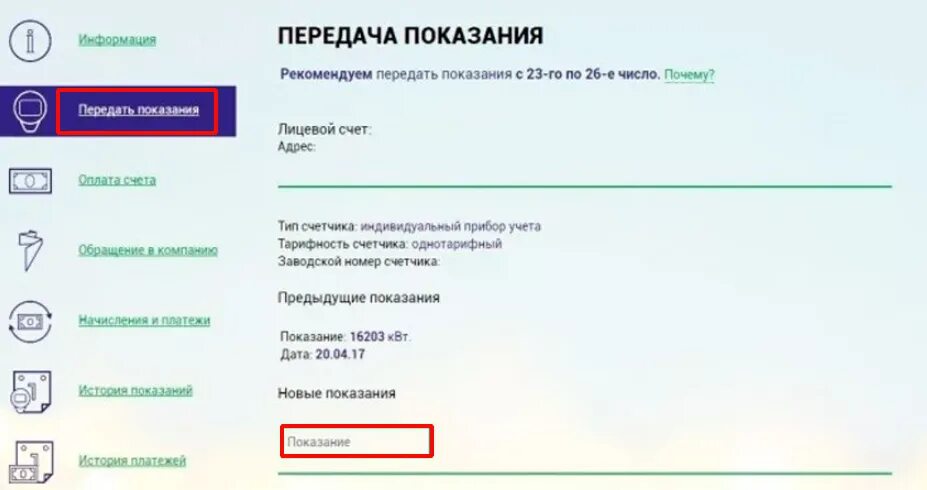 Передача счетов за электроэнергию. Передать показания счетчиков электроэнергии Бор Нижегородская. Передать Показание счетчика электроэнергии Нижний Новгород. Показания за свет Нижегородская область по лицевому. Передать показания счетчика электроэнергии по Нижегородской.